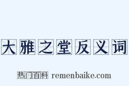 大雅之堂反义词是什么意思的图片